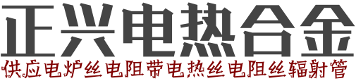 380v電爐絲的材料特性介紹(圖1)